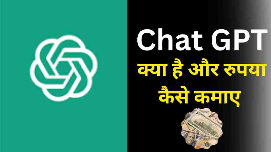 ChatGPT की शक्ति को अनलॉक करें: यह आपको ऑनलाइन पैसे कमाने में कैसे मदद करता है