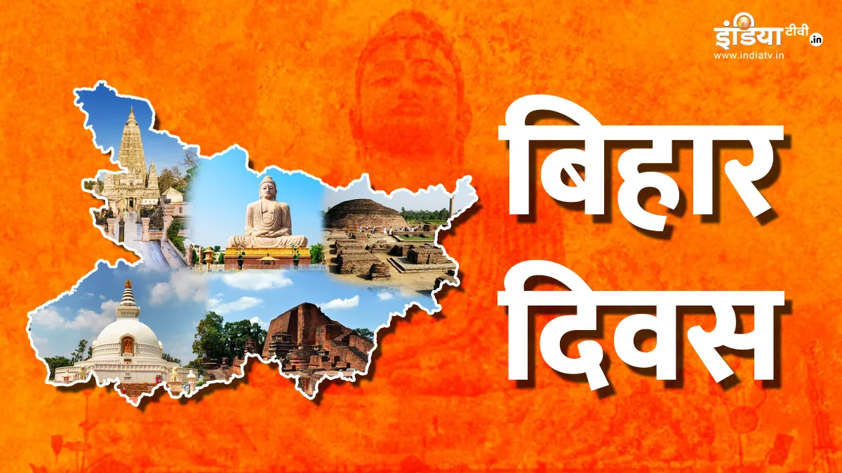 बिहार दिवस: गौरवमयी इतिहास और सांस्कृतिक धरोहर का उत्सव